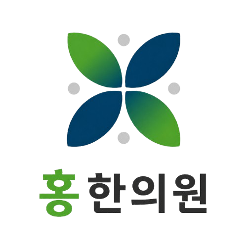 홍한의원